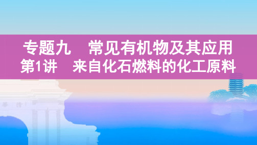 《3年高考2年模拟》2022课标版高中化学一轮复习 第1讲 来自化石燃料的化工原料(2)