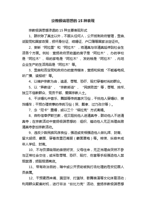 宗教极端思想的15种表现