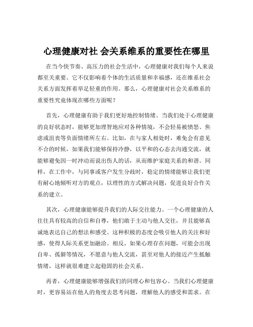 心理健康对社 会关系维系的重要性在哪里