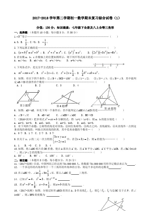 【精品试卷】2017-2018学年苏科版七年级下数学期末复习综合试卷(1)(有答案)