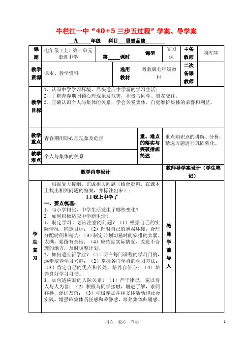 七年级政治上册 第一单元走进中学复习导学案 人教新课标版