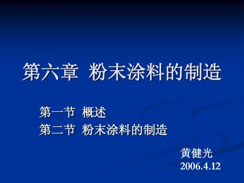 第六章粉末涂料的制造