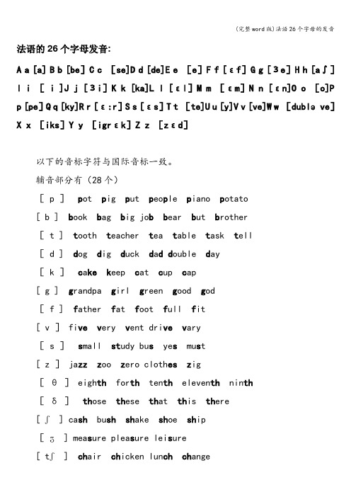 (完整word版)法语26个字母的发音