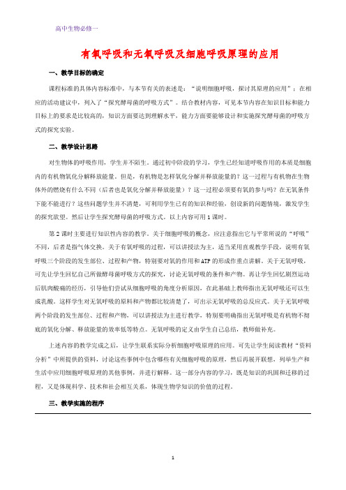 高中生物必修1教学设计4:5.3.2 有氧呼吸和无氧呼吸及细胞呼吸原理的应用 优质教案