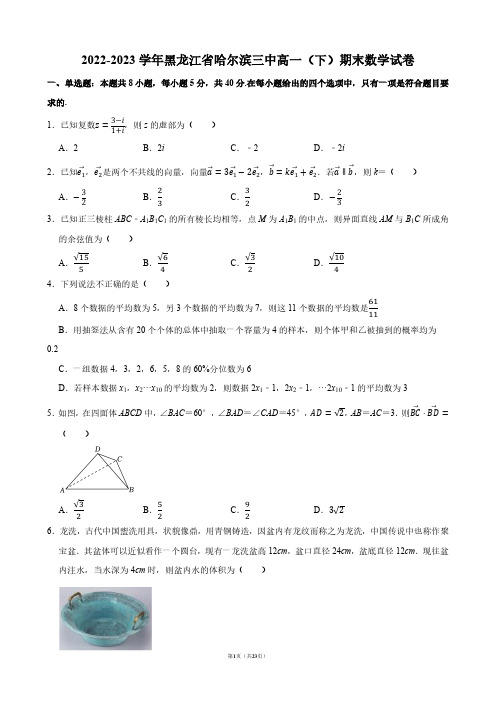 2022-2023学年黑龙江省哈尔滨三中高一(下)期末数学试卷【答案版】