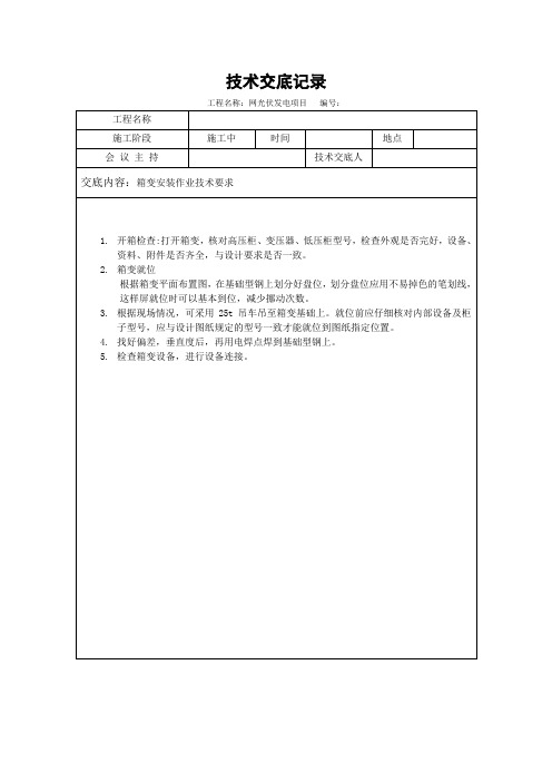 箱变安装施工技术交底记录01