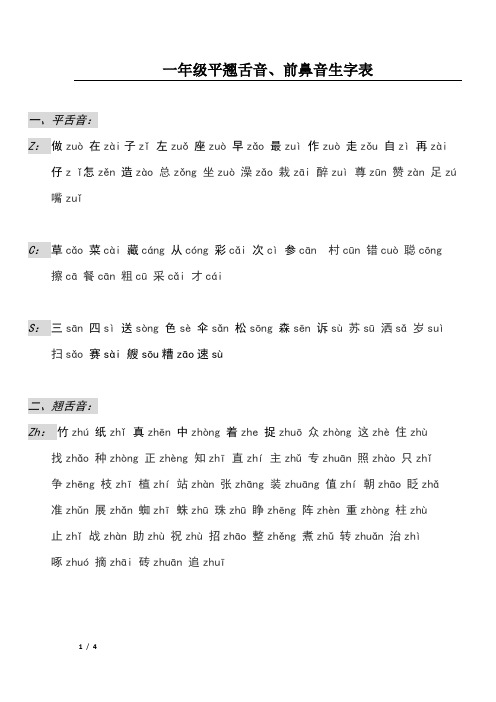 (完整)一年级平翘舌音、前后鼻音生字表