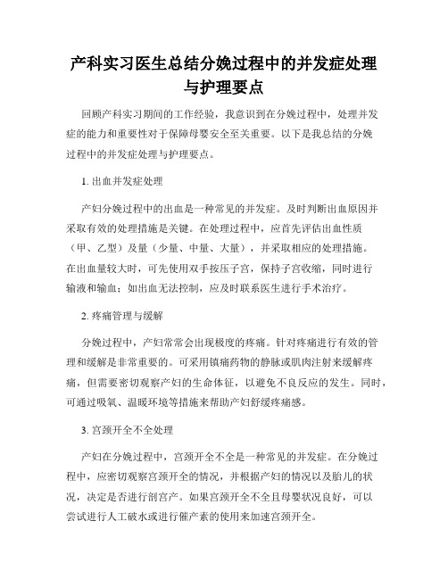 产科实习医生总结分娩过程中的并发症处理与护理要点