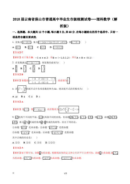 2018届云南省保山市普通高中毕业生市级统测试卷---理科数学(解析版)