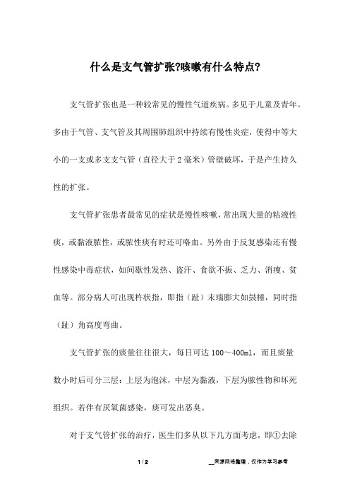 什么是支气管扩张-咳嗽有什么特点-