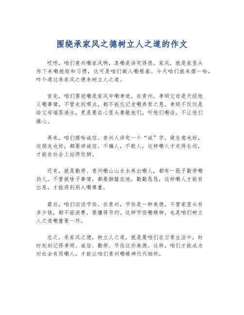 围绕承家风之德树立人之道的作文