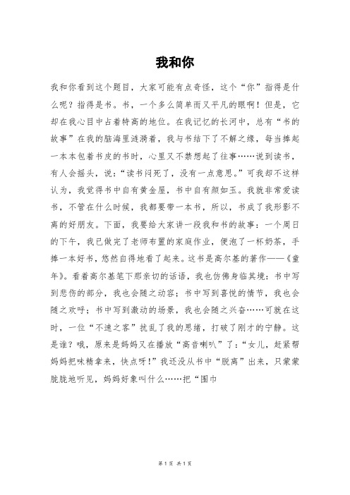 我和你_高二作文