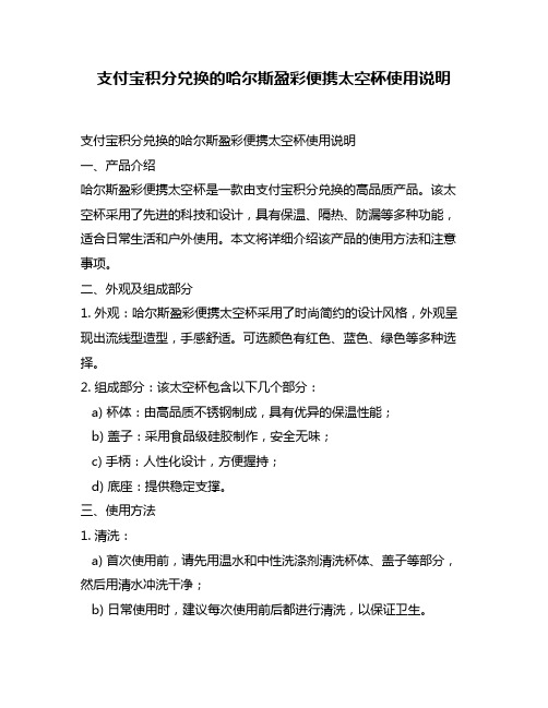 支付宝积分兑换的哈尔斯盈彩便携太空杯使用说明