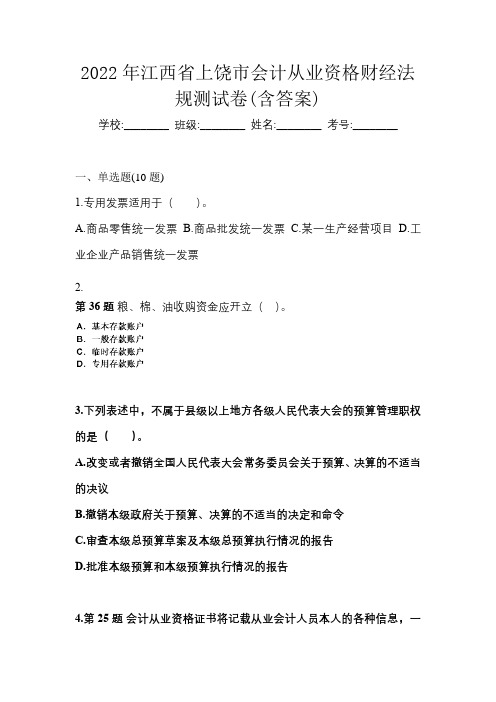 2022年江西省上饶市会计从业资格财经法规测试卷(含答案)