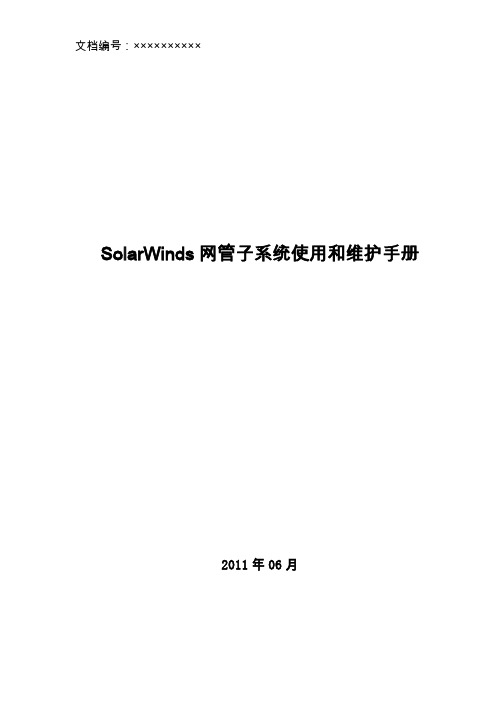 SolarWinds使用和维护手册