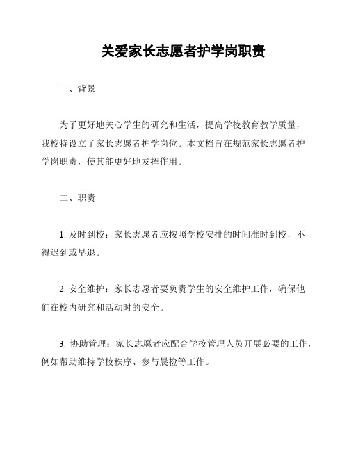 关爱家长志愿者护学岗职责