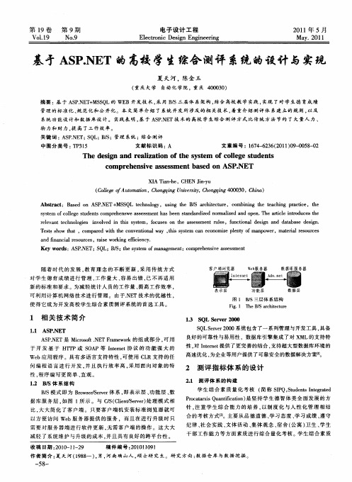 基于ASP.NET的高校学生综合测评系统的设计与实现