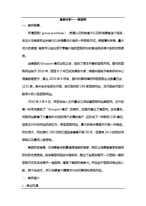 案例分析——美团网