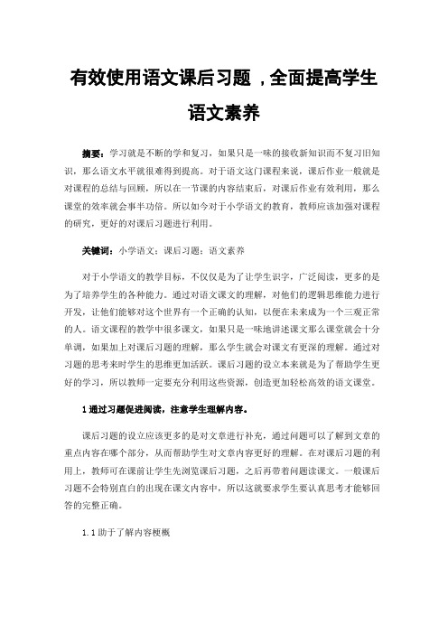 有效使用语文课后习题,全面提高学生语文素养