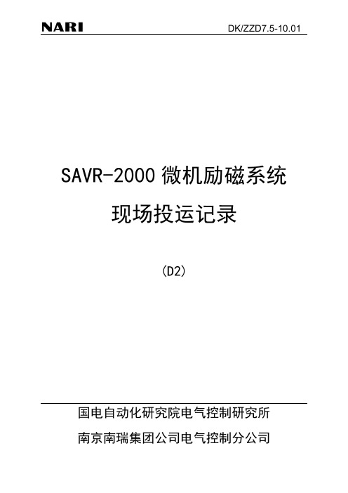 ZZD7.5-10.01SAVR-2000微机励磁系统现场投运记录(试行)解读