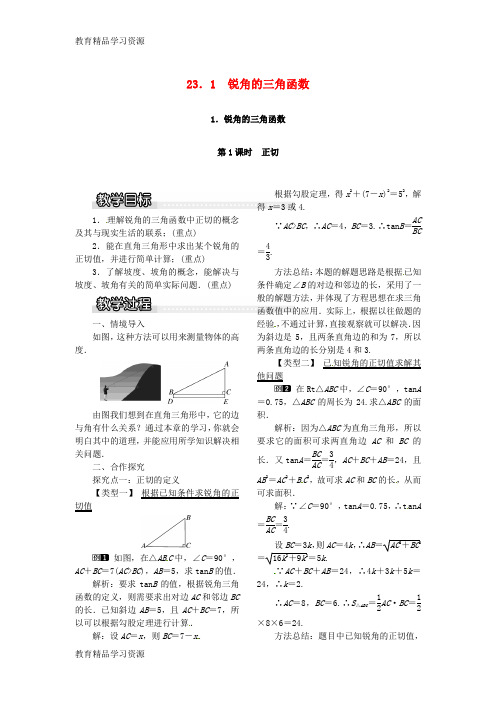 【小初高学习]2017年九年级数学上册 23.1.1 第1课时 正切教案1 (新版)沪科版