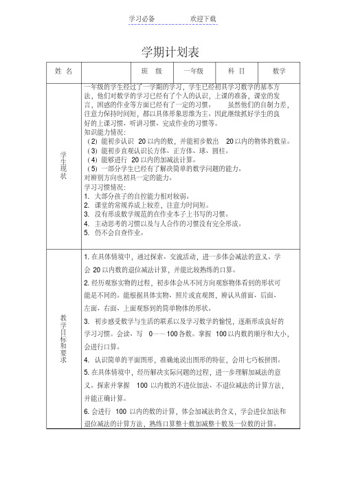 新北师大版小学一年级下册数学教案全册表格式