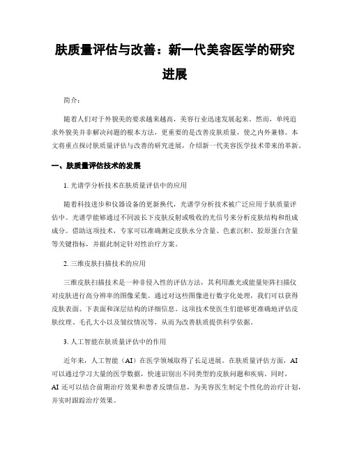 肤质量评估与改善：新一代美容医学的研究进展