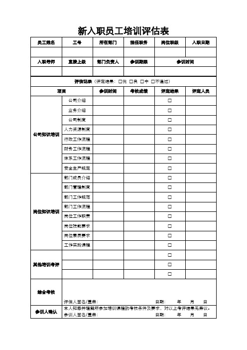 新入职员工培训评估表