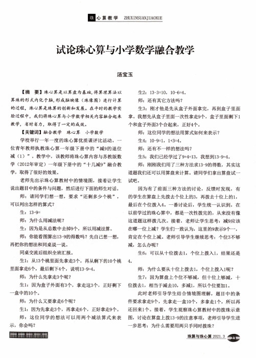 试论珠心算与小学数学融合教学