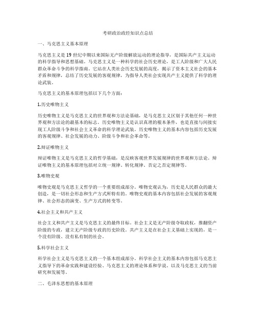 考研政治政经知识点总结