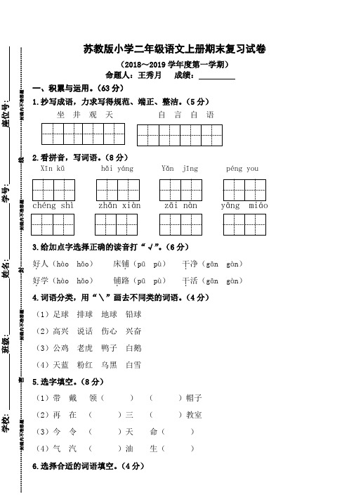 苏教版小学二年级语文上册期末复习试卷(2018～2019学年度第一学期)