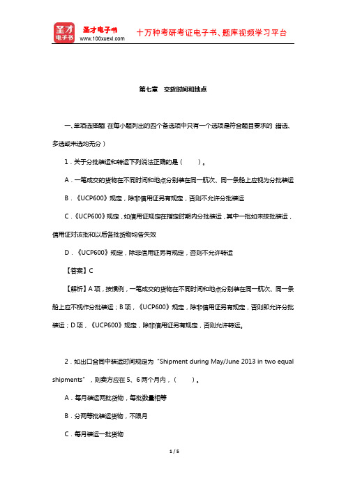 吴百福、徐小薇《进出口贸易实务教程》章节专项练习及详解(货物的交付-交货时间和地点)