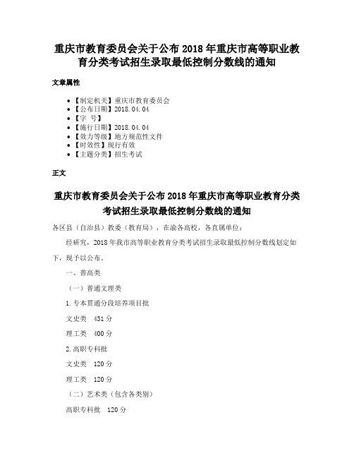 重庆市教育委员会关于公布2018年重庆市高等职业教育分类考试招生录取最低控制分数线的通知