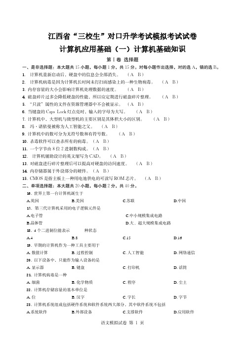 江西省“三校生”对口升学考试计算机单元模拟试卷(超清版有答案)