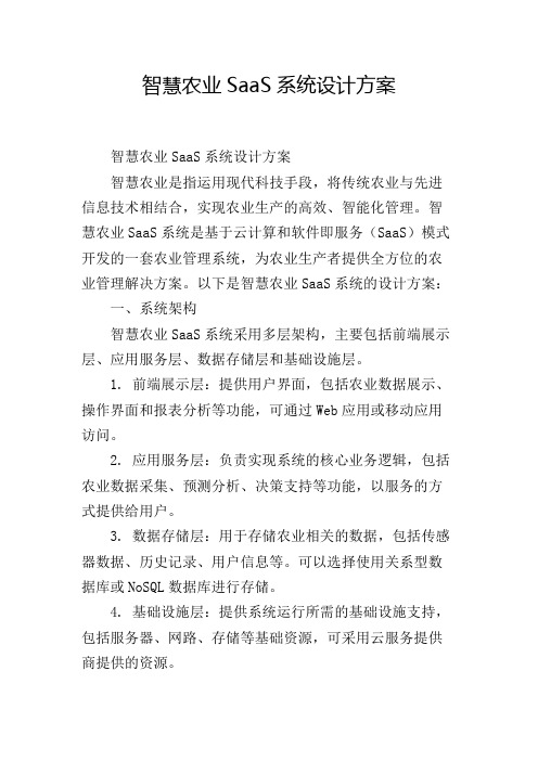 智慧农业SaaS系统设计方案