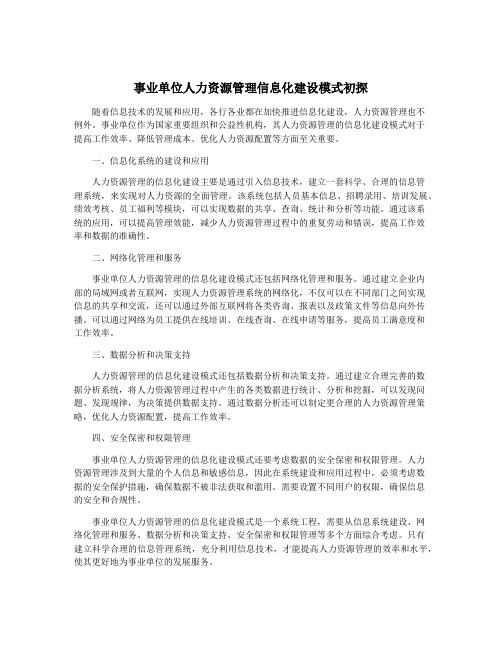 事业单位人力资源管理信息化建设模式初探