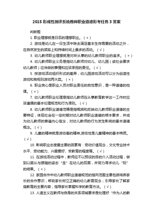 2015形成性测评系统教师职业道德形考任务3答案