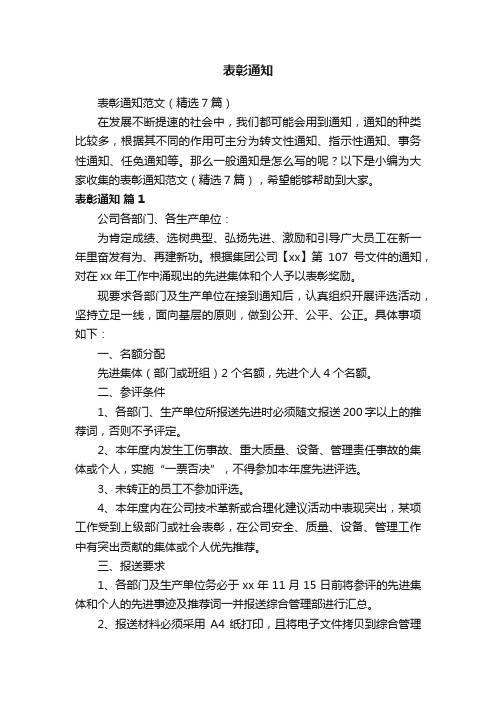 表彰通知范文(精选7篇)