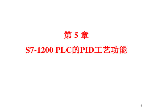 S7-1200-PLC的PID工艺功能