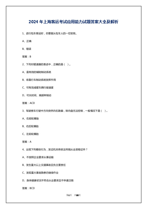 2024年上海客运考试应用能力试题答案大全及解析