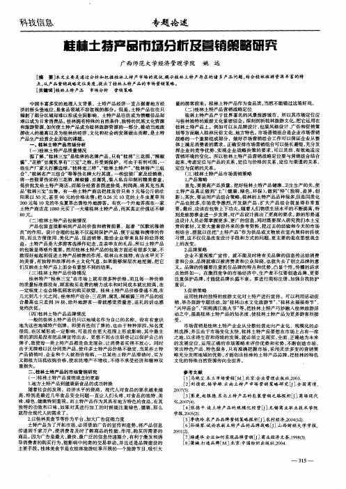 桂林土特产品市场分析及营销策略研究