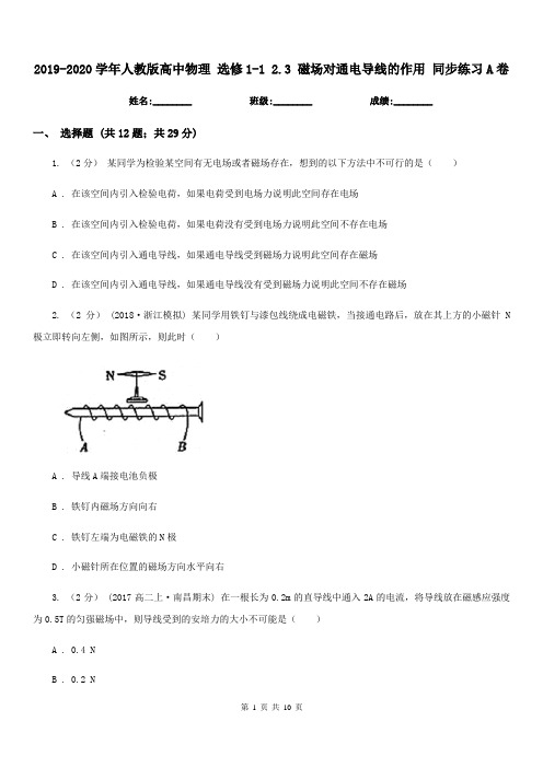 2019-2020学年人教版高中物理 选修1-1 2.3 磁场对通电导线的作用 同步练习A卷