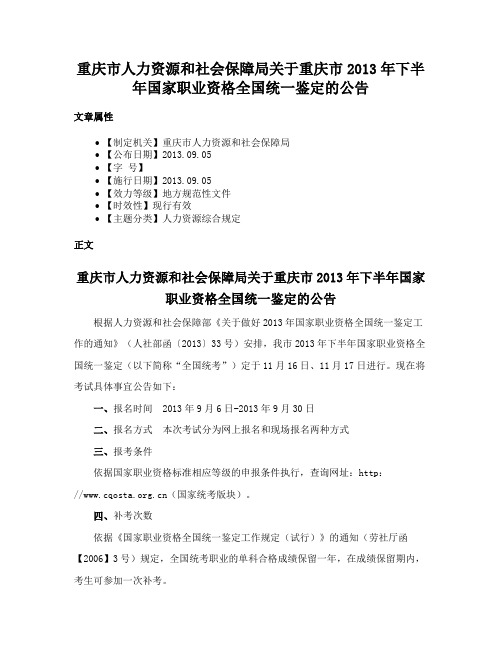 重庆市人力资源和社会保障局关于重庆市2013年下半年国家职业资格全国统一鉴定的公告