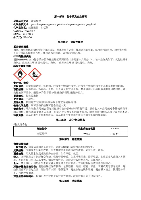 高锰酸钾安全技术说明书MSDS 