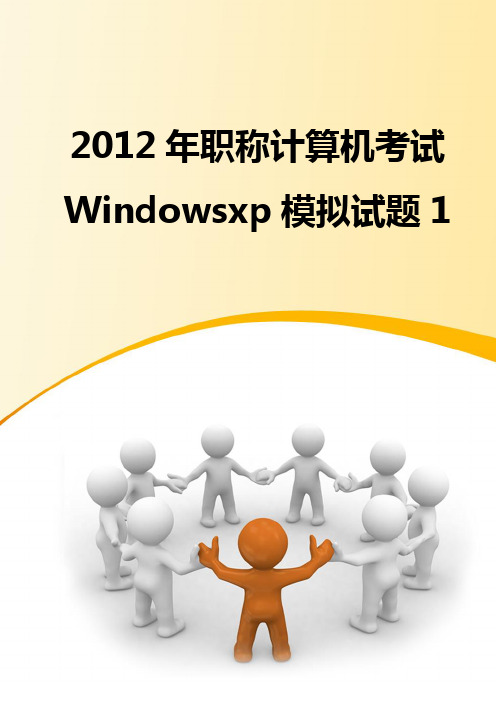 2012年职称计算机考试模块Windowsxp模拟试题第一辑