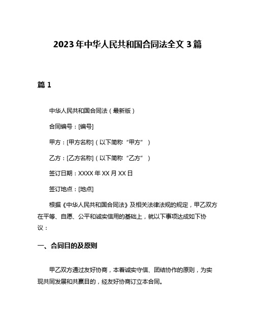 2023年中华人民共和国合同法全文3篇