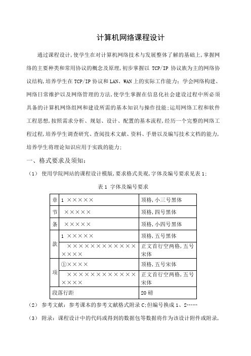 计算机网络课程设计题目和要求