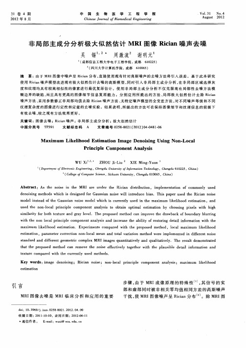 非局部主成分分析极大似然估计MRI图像Rician噪声去噪