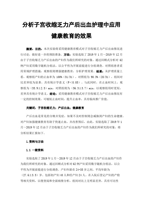 分析子宫收缩乏力产后出血护理中应用健康教育的效果