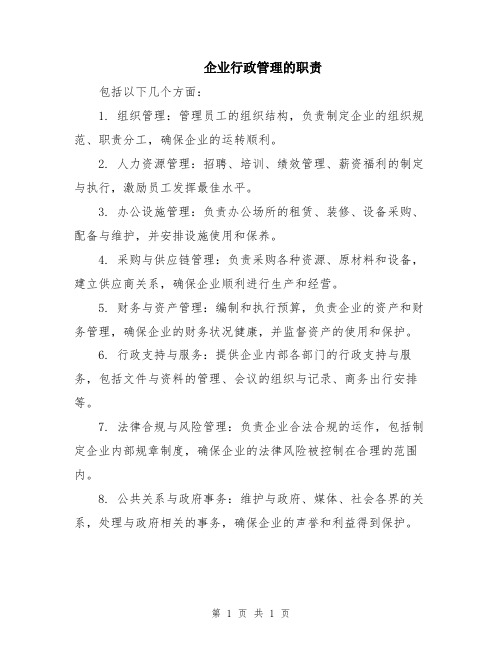 企业行政管理的职责